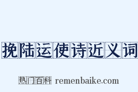 挽陆运使诗近义词是什么意思的图片